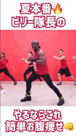 【ビリーズブートキャンプ】やるならこれ！簡単お腹痩せ #shorts #フィットネス #leanbody #リーンボディ