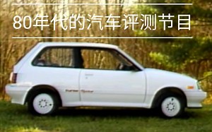 （1080P）上世纪80年代老视频 雪佛兰Spectrum/Sprint 涡轮增压版 80年代的单薄铁皮