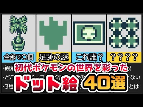 【初代ポケモン】40個のドット絵を紹介！あなたは全部覚えてますか？【ゆっくり解説】