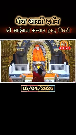 Shirdi Sai Baba Shej Aarti |Night Prayer 16/04/2026 Live from Samadhi Mandir Shirdi