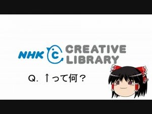 【ゆっくり解説】NHKクリエイティブライブラリーを紹介してみた