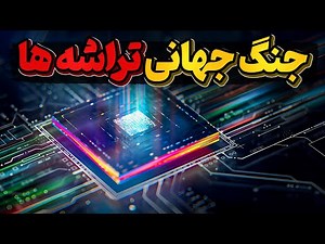 قدرتمند ترین شرکتهای جهان و جنگ جهانی تراشه ها