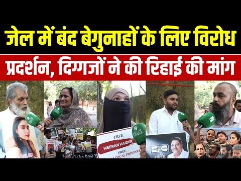 जेल में बंद बेगुनाहों के लिए विरोध प्रदर्शन, दिग्गजों ने की रिहाई की मांग Millat Times