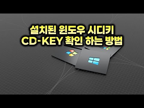 설치된 윈도우 시디키 CD-KEY 확인하는방법 / Method to check Windows CD-Key