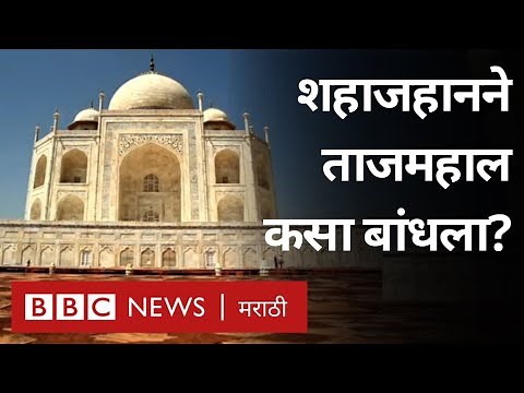 Taj Mahal built History : शहाजहान बादशाहने ताज महाल कसा बांधला?