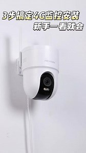 3步搞定4G监控安装出图！新手一看就会 新手速冲这款安装简单，家里没网都能用#海康威视 #海康威视4g高清摄像头 #安装教程 #监控摄像头 #新手推荐