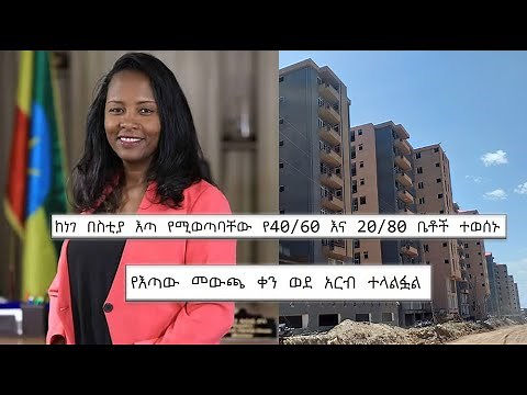 የ 40/60 እና 20/80 የጋራ መኖሪያ ቤት እጣ አወጣጥ ስነስርአት | አርብ, ሀምሌ 1, እንዲሆን ተወስኗል | Condominium latest news