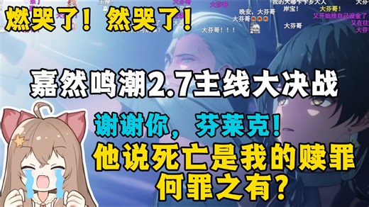 燃哭了，然哭了！嘉然鸣潮2.7主线大决战：谢谢你，芬莱克！他说死亡是我的赎罪，何罪之有？这个世界没有颜色，就让我们赋予它颜色！