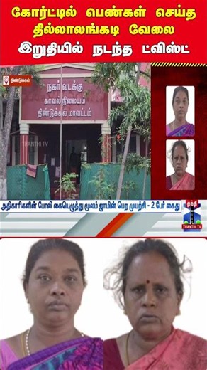 dindugal | fakesign | tnpolice | vao