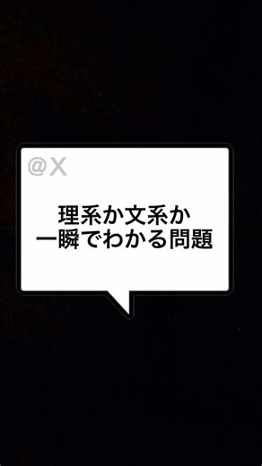 理系か文系か一瞬でわかる質問#数学 #理系 #ネタ #なぞなぞ #まさし