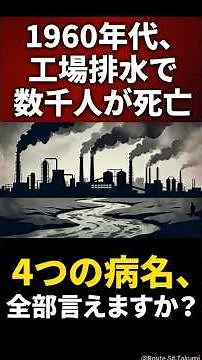 経済か命か?日本の高度成長を支えた"4つの悲劇"｜水俣病・イタイイタイ病の真実【大人の学び直し】
