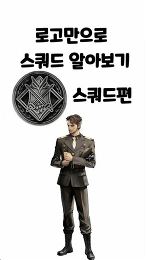 니케 로고만 보고 스쿼드 맞춰보기 중앙정부편 #nikke