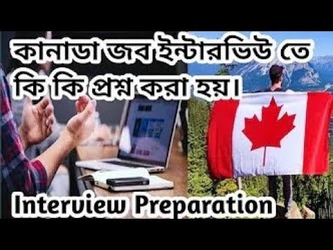 Canada job interview questions answers. কিভাবে কানাডা ইন্টারভিউ প্রিপারেশন নিবেন।