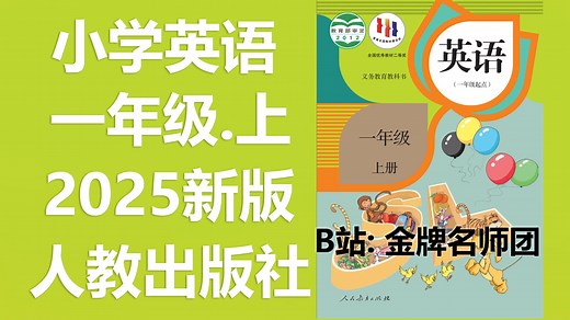 【36集全】人教版2025年小学一年级【英语上册】教材教学视频合集（一年级起点）