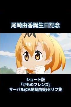 【ショート版】けものフレンズ サーバル セリフ集