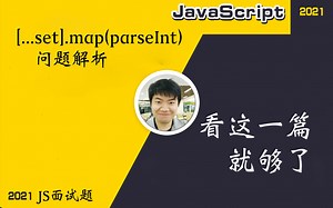 【全网首发:更新完】[...set].map(parseInt)问题解析