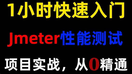【2026最新版】Jmeter性能测试从入门到精通项目实战全套教程
