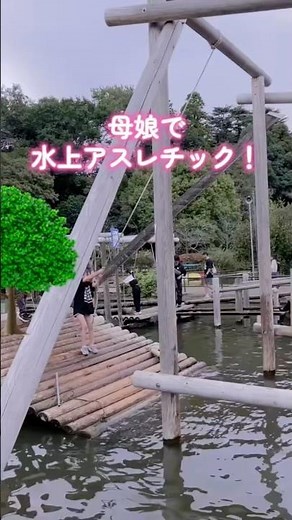 千葉県にある清水公園でアスレチック！母は全身びしょびしょになったけど、楽しかった〜！暑い日にオススメです。※10月に行った時の動画です。 #アスレチック #水上アスレチック #筋トレ #清水公園