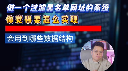 今年的面试就是这样，想找到工作，请先做好120%的准备，做一个过滤黑名单网址的系统，你觉得要怎么实现，会用到哪些数据结构？