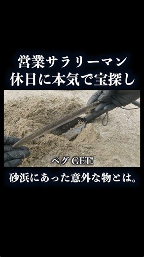 宝探しYoutuberになりたいサラリーマン。#宝探し #treasuresearch #treasuretrove #トレジャーハンター #金属探知機 #metaldetecting #会社員