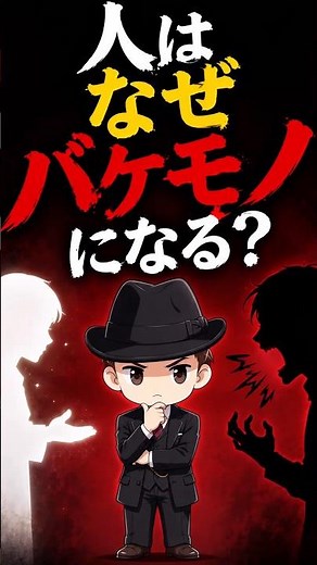 人はなぜバケモノになる？【ジャンケットバンク】