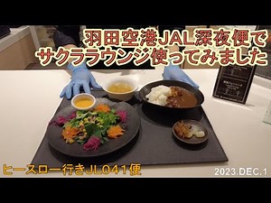 羽田空港 JAL深夜便でサクララウンジ利用 2023年12月1日 JL041便