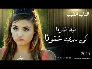 cheb tayeb 2020 (official song) kidiri chenoufa الشاب الطيب 2020 كي ديري شنوفا