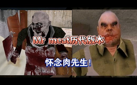 Mr meat （肉先生）历代版本 真怀念啊！