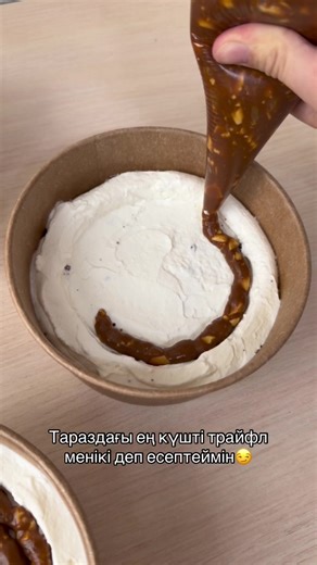 Сәресіде, ауызашарда дастарханға қоятын, дәмі ауыздан кетпейтін трайфлдар сіздерді күтеді!🥰💐 🏷️• классический 1500тг 🏷️• банановый 1800тг 🏷️• сникерс 2500тг Заказ беру үшін: 7747-142-995️⃣2️⃣ #тараз #трайфлы #рекомендации #рек #врек