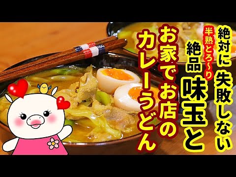 初心者でも絶対失敗無し！半熟味玉とお家でお店のカレーうどんの作り方#252