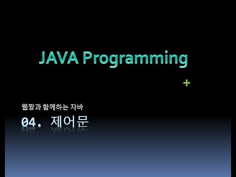 Webjjang JAVA 2025.12 04-1. IF(웹짱과 함께하는 자바)