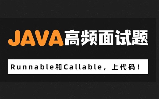 【Java面试必问题】Runnable和Callable的区别，看看你有没有答对！