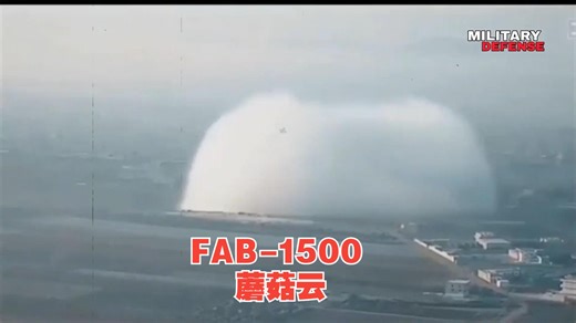 来感受下FAB-1500！俄罗斯在乌克兰投下FAB-1500高爆滑翔弹
