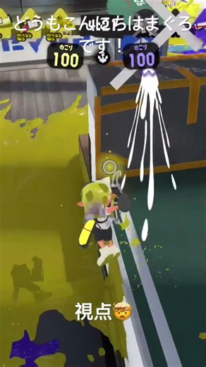 僕の視点ご存知？僕は舐めて行けない #スプラトゥーン3 #スプラ #LACT-450デコ