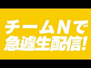 チームNで急遽生配信！