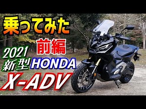 【前編】新型ホンダX-ADVに乗ってみた。スクーターみたいなアドベンチャーバイク、いったいどんな感じなの？T-MAXなどビックスクーターご検討の方もどうぞご覧ください。