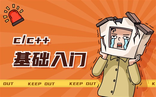C/C++基础入门教程