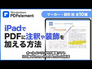 iPadでPDFに注釈や装飾を加える方法｜Wondershare PDFelement