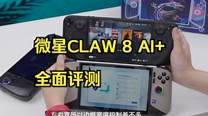 Lunar Lake掌机来了！微星Claw 8 AI+开箱！_哔哩哔哩_bilibili