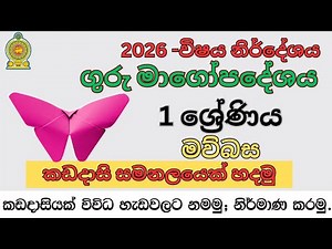 කඩදාසි සමනලයා |ඔරිගාමි සමනලයා|origami butterfly easy|kadadasi butterfly