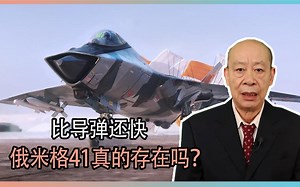 比导弹还快，俄罗斯米格41真的存在吗？若成功会有多少技术难题？