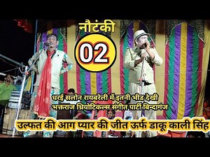 #Part_02||#ulfat_ki_aag_payr_ki_jeet_urf_dakuu_kali||songs video comedydance nautanki video bhatraj