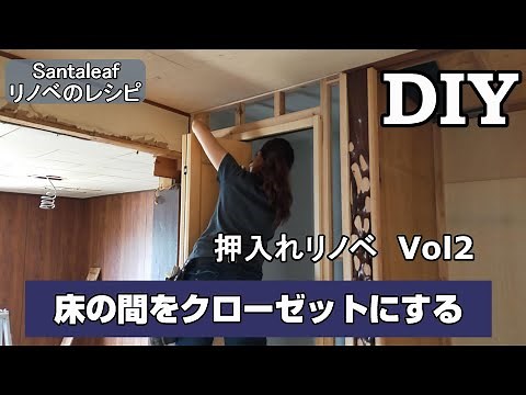 【DIY】簡単！ 床の間をクローゼットにする