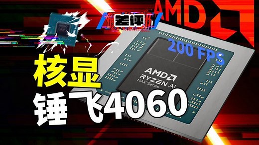 全网首发AMD AI Max 395处理器测评：锤飞4060？
