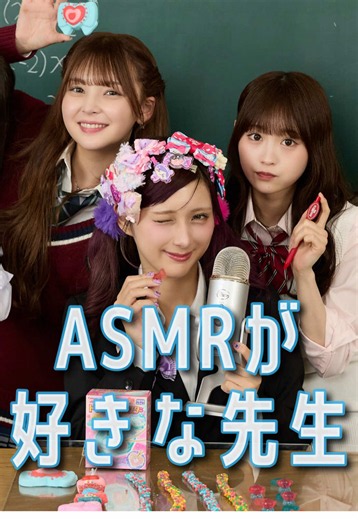 瞬間seju第115話「ASMRが好きな先生」 ▼出演者 @古園井 寧々(こぞのい ねね) @平松想乃 @田仲埜愛(のあ) @めがん @しなこ🌷💜 @seju #瞬間seju #seju #ショートドラマ