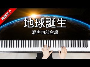 地球誕生 混声四部合唱