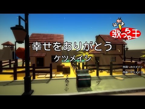 【カラオケ】幸せをありがとう/ケツメイシ