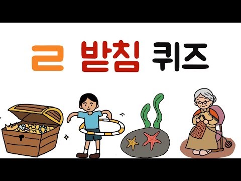 ㄹ받침 퀴즈 / ㄹ받침이 들어가는 낱말/ 한글초성퀴즈
