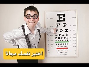طريقة قياس النظر من المنزل مجانا دون الحاجة لطبيب