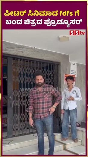 ಪೀಟರ್ ಸಿನಿಮಾದ fdfs ಗೆ ಬಂದ ಚಿತ್ರದ ಪ್ರೊಡ್ಯೂಸರ್| Petar First Day First Show | SStv